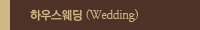 하우스웨딩 Wedding
