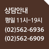 상담안내 평일11시~19시,(02)562-6936/(02)562-6909